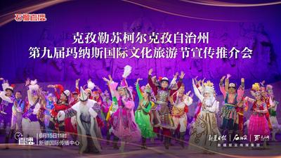 克孜勒苏柯尔克孜自治州第九届玛纳斯国际文化旅游节宣传推介会