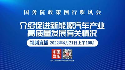 国务院政策例行吹风会：介绍促进新能源汽车产业高质量发展有关情况