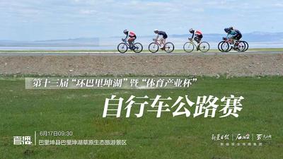 直播丨第十三届“环巴里坤湖”暨“体育产业杯”自行车公路赛