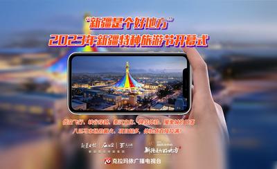 直播丨“新疆是个好地方”2023年新疆特种旅游节开幕式