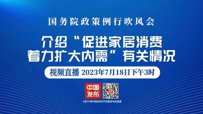 国务院政策例行吹风会：介绍“促进家居消费 着力扩大内需”有关情况