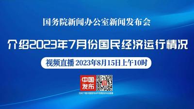 国新办将举行2023年7月份国民经济运行情况新闻发布会
