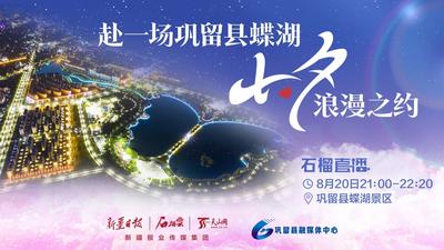 石榴直播丨赴一场巩留县蝶湖七夕浪漫之约