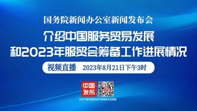 国新办举行中国服务贸易发展和2023年服贸会筹备工作进展情况新闻发布会