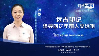 石榴直播·科学公开课丨卢静：远古印记——追寻四亿年前人类远祖
