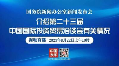 国新办举行第二十三届中国国际投资贸易洽谈会有关情况新闻发布会