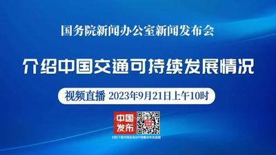 国新办举行中国交通可持续发展情况新闻发布会