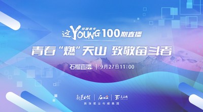 这Young100期直播丨青春“燃”天山 致敬奋斗者