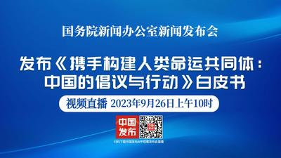国新办举行《携手构建人类命运共同体：中国的倡议与行动》白皮书新闻发布会