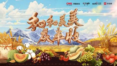 石榴直播丨《和和美美庆丰收》2023新疆“中国农民丰收节”主场活动特别节目