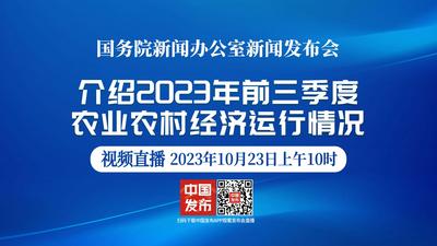 国新办举行2023年前三季度农业农村经济运行情况新闻发布会