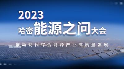 石榴直播丨国内能源领域大咖齐聚 直击“2023哈密能源之问”大会