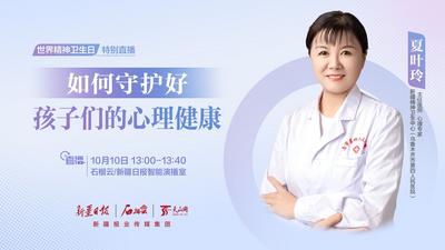 ​世界精神卫生日特别直播丨心理专家夏叶玲：如何守护好孩子们的心理健康？
