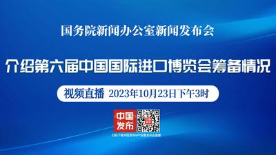 国新办举行第六届中国国际进口博览会筹备情况新闻发布会