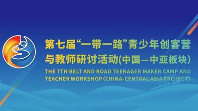 第七届“一带一路”青少年创客营与教师研讨活动（中国—中亚板块）开幕式