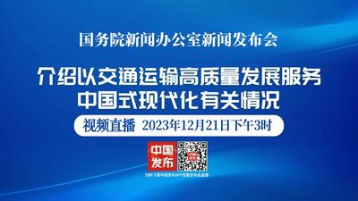 国新办举行以交通运输高质量发展服务中国式现代化有关情况新闻发布会