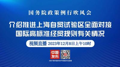 国务院政策例行吹风会：介绍推进上海自贸试验区全面对接国际高标准经贸规则有关情况