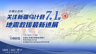 石榴云连线直播丨关注新疆乌什县7.1级地震救援最新进展