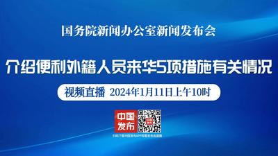 国新办举行便利外籍人员来华5项措施有关情况新闻发布会