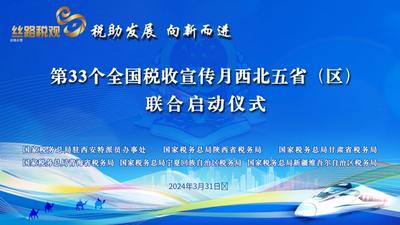 石榴直播丨第33个全国税收宣传月西北五省（区）联合启动仪式
