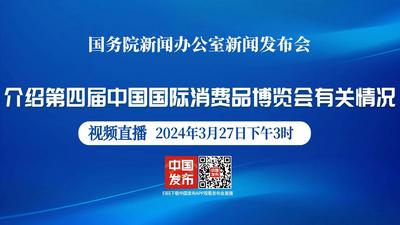 国新办举行第四届中国国际消费品博览会有关情况新闻发布会