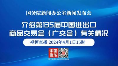 国新办举行第135届中国进出口商品交易会（广交会）有关情况新闻发布会