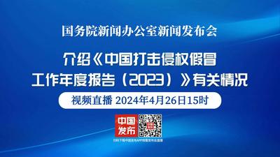 国新办举行《中国打击侵权假冒工作年度报告（2023）》有关情况新闻发布会