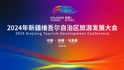 石榴直播丨2024年新疆维吾尔自治区旅游发展大会