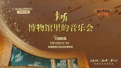 文化中国行·国际博物馆日特别直播 | 来听！新疆博物馆里的音乐会