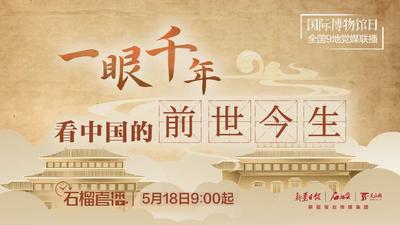 国际博物馆日·石榴直播丨全国9地党媒联播 带您一眼千年看中国的“前世今生”