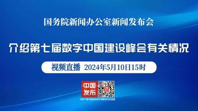 国新办举行第七届数字中国建设峰会有关情况新闻发布会
