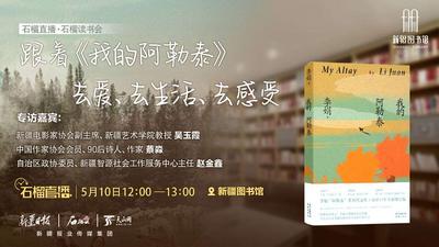 石榴直播·石榴读书会丨跟着《我的阿勒泰》去爱、去生活、去感受