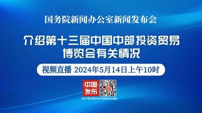 国新办举行第十三届中国中部投资贸易博览会新闻发布会