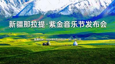 石榴直播丨新疆那拉提·紫金音乐节正式发布