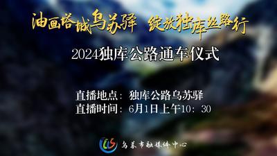 石榴直播丨6月1日，乌苏驿 2024独库公路通车仪式来啦！