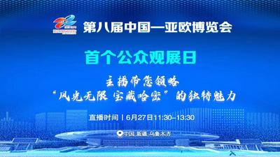 石榴直播丨第八届中国—亚欧博览会首个公众观展日 领略“风光无限 宝藏哈密”