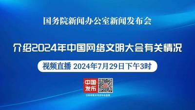 国新办举行2024年中国网络文明大会有关情况新闻发布会