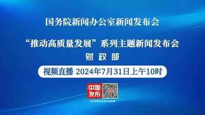 国新办举行“推动高质量发展”系列主题新闻发布会（财政部）