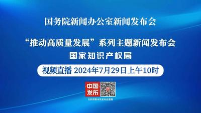 国新办举行“推动高质量发展”系列主题新闻发布会（国家知识产权局）