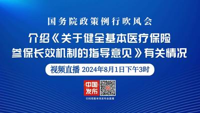 国务院政策例行吹风会：介绍《关于健全基本医疗保险参保长效机制的指导意见》有关情况