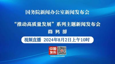 国新办举行“推动高质量发展”系列主题新闻发布会（商务部）