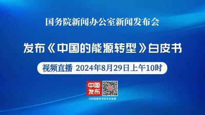 国新办举行发布《中国的能源转型》白皮书新闻发布会