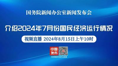 国新办举行2024年7月份国民经济运行情况新闻发布会
