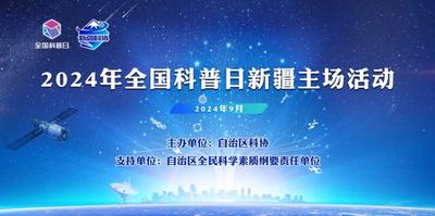 石榴直播丨来看科普实验秀！2024年全国科普日新疆主场活动邀您围观