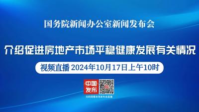 国新办举行促进房地产市场平稳健康发展有关情况新闻发布会