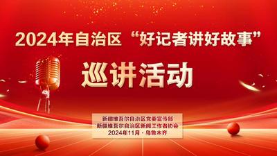 石榴直播丨2024自治区“好记者讲好故事”巡讲活动·乌鲁木齐站