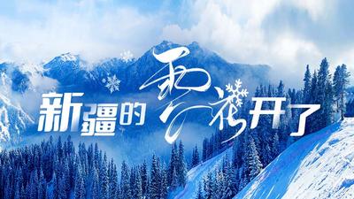 石榴慢直播丨新疆的雪花开了