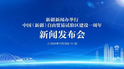 石榴直播丨新疆新闻办举行中国（新疆）自由贸易试验区建设一周年新闻发布会