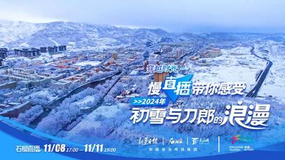 石榴慢直播丨穿越时光：慢直播带你感受2024年初雪与刀郎的浪漫