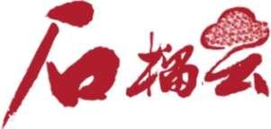 石榴云2025大学生暑期社会实践（第二批）实习生招募